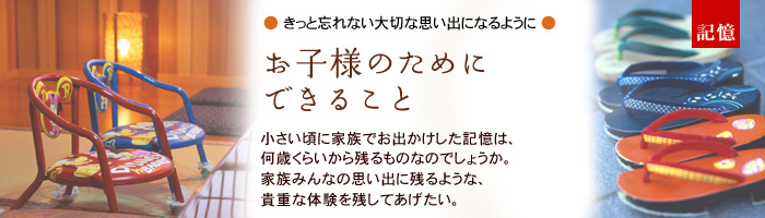 お子様のためにできること
