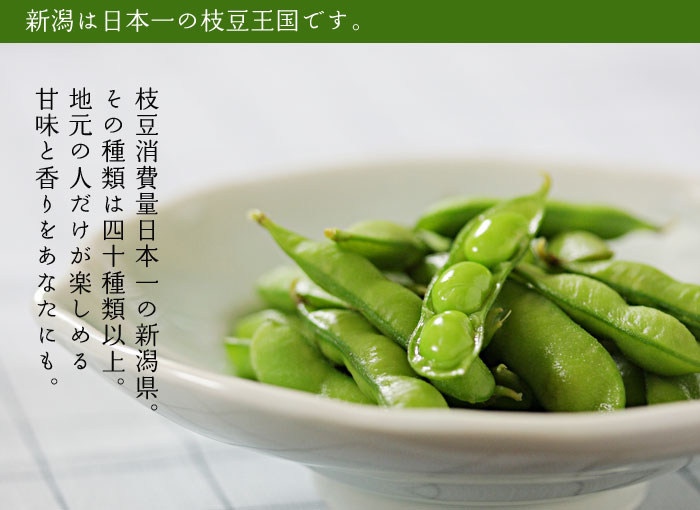 枝豆消費量日本一の新潟県