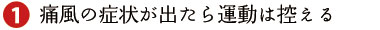 1.痛風の症状が出たら運動は控える