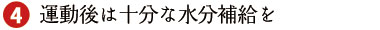 運動後は十分な水分補給を