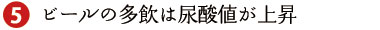ビールの多飲は尿酸値が上昇