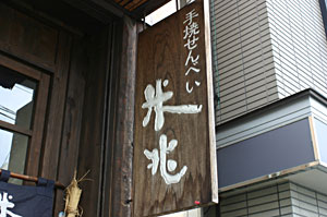 手焼きせんべい米兆