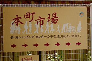 本町市場への案内看板