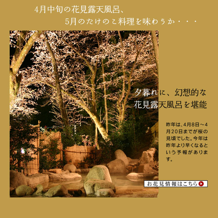 夕暮れに幻想的な花見露天風呂を堪能