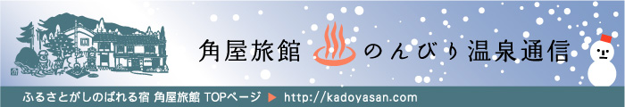 角屋旅館 のんびり温泉通信