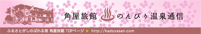 角屋旅館 のんびり温泉通信