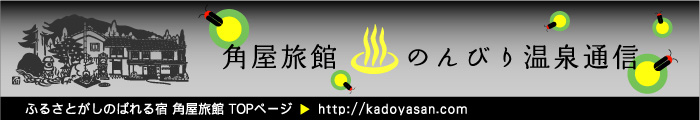 角屋旅館 のんびり温泉通信