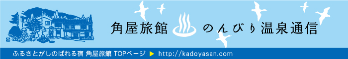 角屋旅館のんびり温泉通信