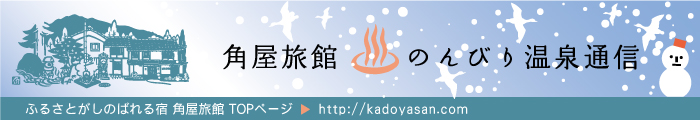 角屋旅館 のんびり温泉通信 2011/01/11