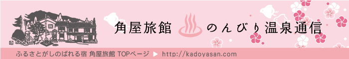 角屋旅館のんびり温泉通信