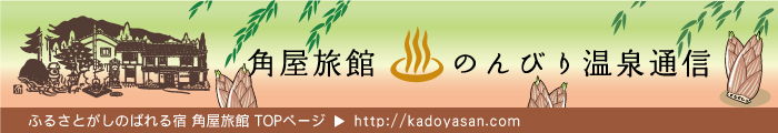 角屋旅館 のんびり温泉通信