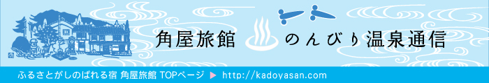 角屋旅館 のんびり温泉通信