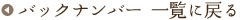 backnumber�ꗗ�֖߂�