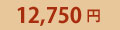 12,750�~