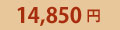 14,850�~