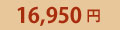 16,950�~