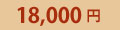 18,000�~