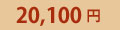 20,100�~