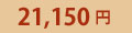 21,150�~