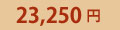 23,250�~
