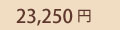 23,250�~