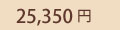 25,350�~