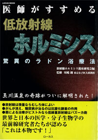 医師がすすめる低放射線ホルミシス