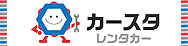 カースタレンタカー