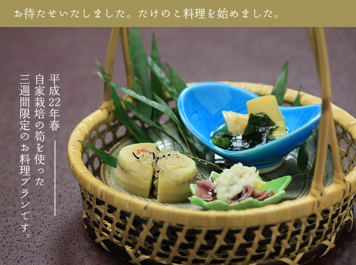 たけのこ料理を始めました