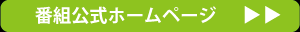 番組公式ホームページ