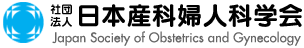 日本産婦人科学会