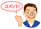 コメント