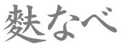 新潟の 麩なべ