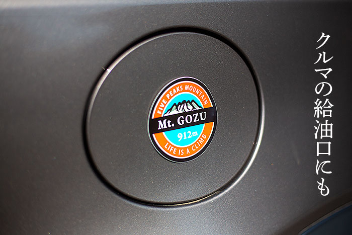 クルマの給油口に貼る五頭山ステッカー ワンポイントがカワイイ