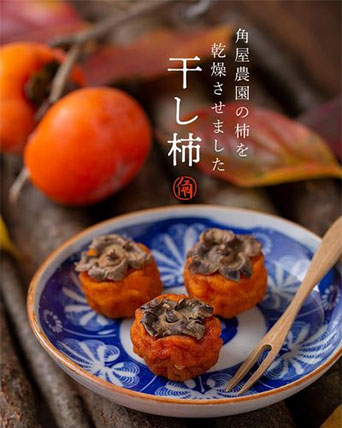 干し柿
