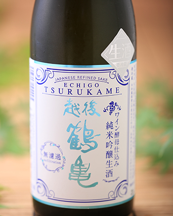 越後鶴亀 ワイン酵母仕込み純米吟醸生酒