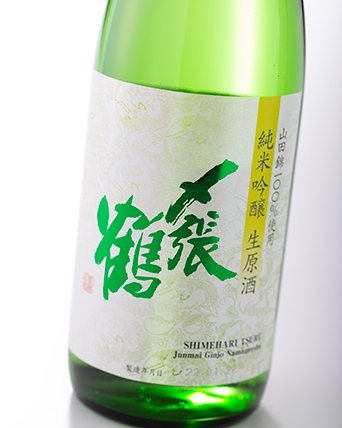 〆張鶴純米吟醸生原酒
