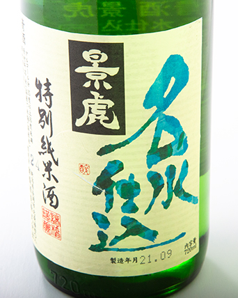 越乃景虎名水仕込み 特別純米酒