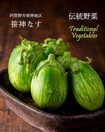 伝統野菜 笹神なす
