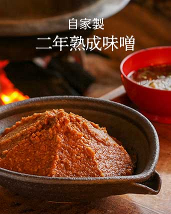天然熟成 自家製味噌