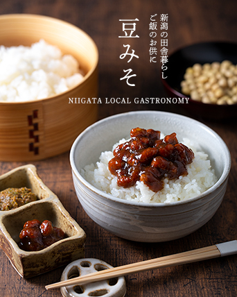 新潟ガストロノミー 豆みそ 新潟の田舎暮らし
ご飯のお供に
豆みそ