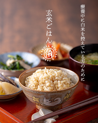 玄米ごはん