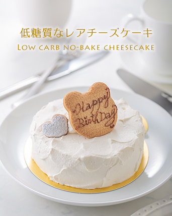糖質制限レアチーズケーキ