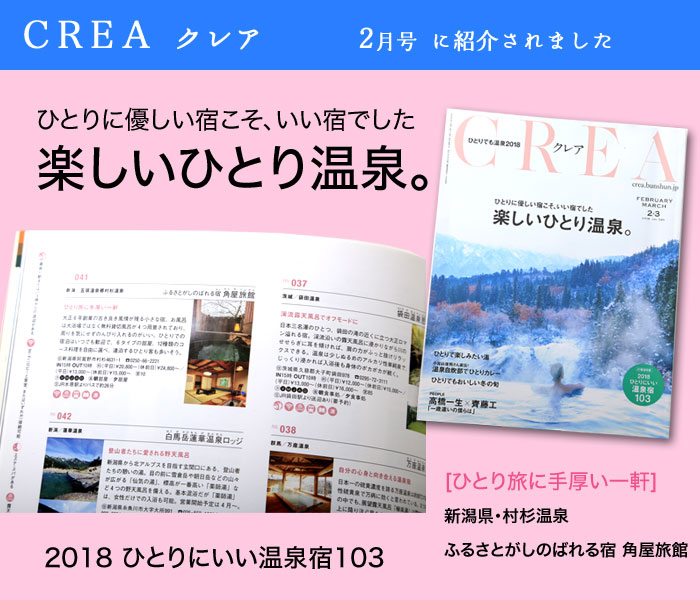 CREA クレア 楽しいひとり温泉 ひとりにいい温泉宿103
