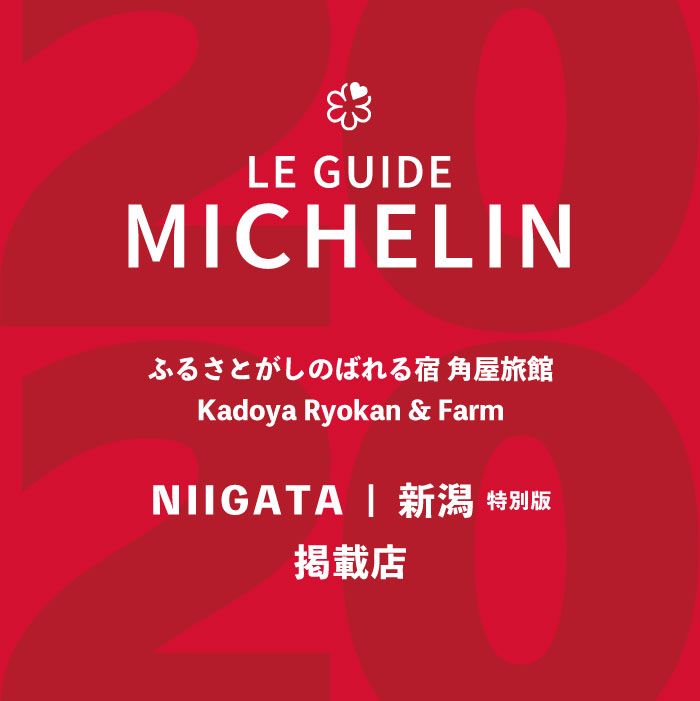 ミシュランガイド新潟2020 掲載店 ホテル旅館一覧 ミシュランガイド新潟2020 掲載店 ホテル旅館一覧