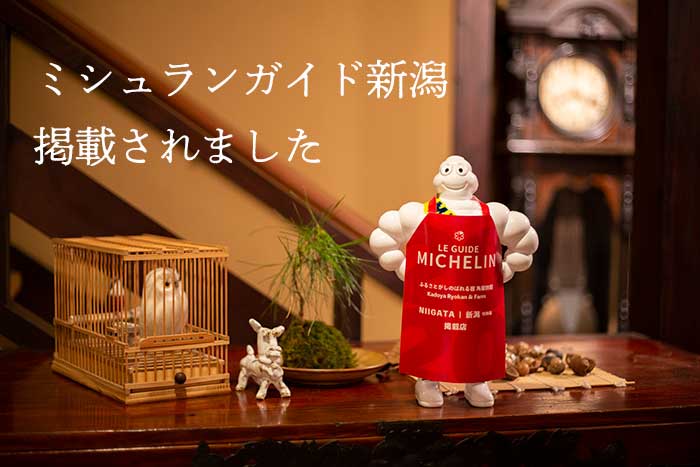 ミシュランガイド新潟2020 掲載店 ホテル旅館一覧 ミシュランガイド新潟2020 掲載店 ホテル旅館一覧