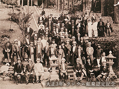 ラジウム鉱泉認定記念写真