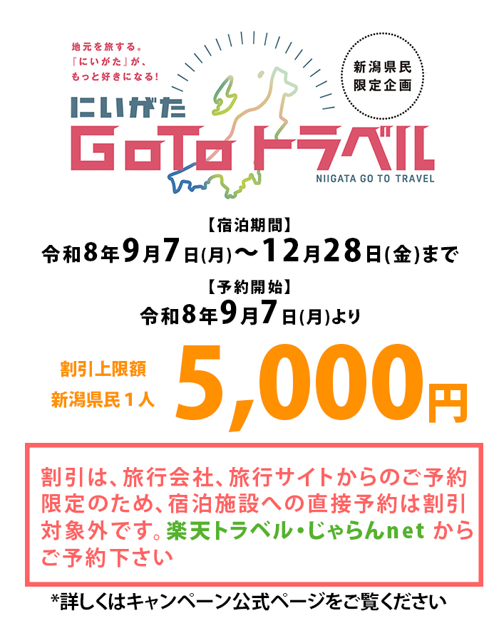 にいがた GO TO トラベル第2弾 2026年9月7日スタート