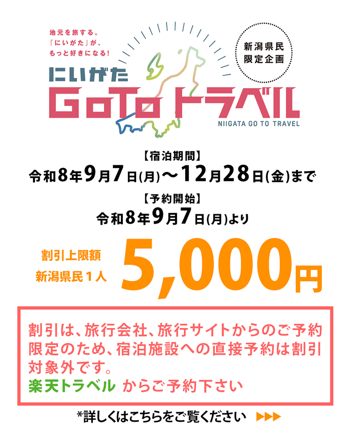 にいがた GO TO トラベル第2弾 2026年9月7日スタート