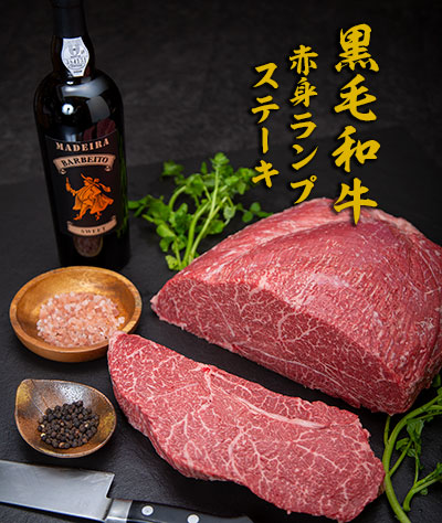 黒毛和牛赤身ランプステーキ
